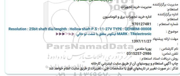 استعلام, استعلام     Resolution : 25bit shaft dia/lenghth : Hollow shaft P.S ... 