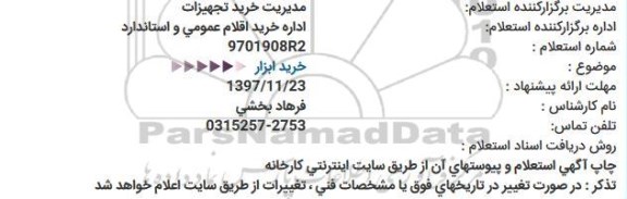 استعلام , استعلام خرید ابزار