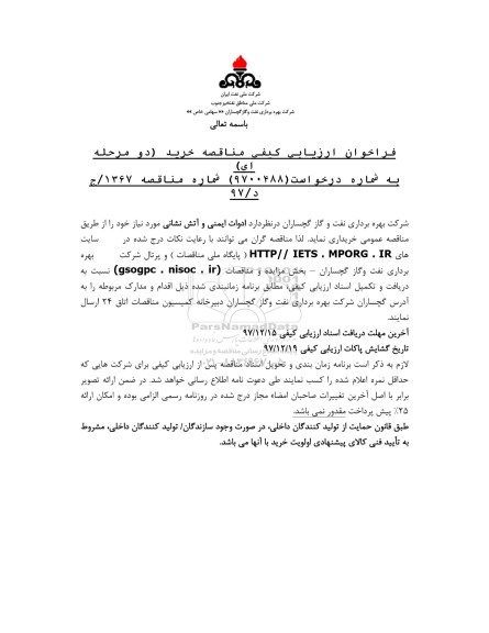 فراخوان ارزیابی کیفی, فراخوان مناقصه ادوات ایمنی و آتش نشانی