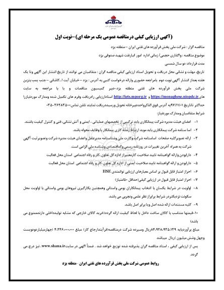 فراخوان ارزیابی کیفی, فراخوان مناقصه قطعات اسکانیا 