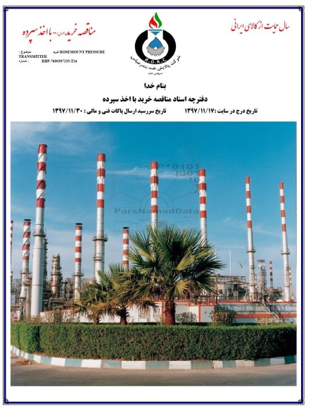 مناقصه, مناقصه خرید ROSEMOUNT PRESSURE TRANSMITTER