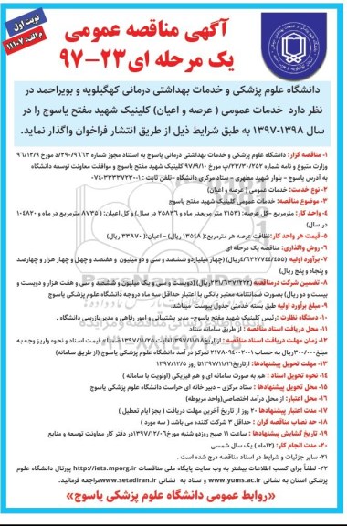 مناقصه, مناقصه واگذاری خدمات عمومی عرصه و اعیان کلینیک  