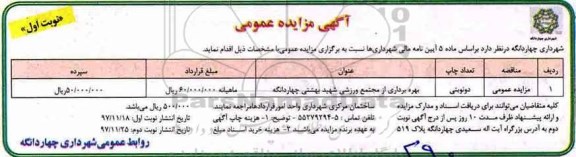 مزایده ,مزایده بهره برداری از مجتمع ورزشی 