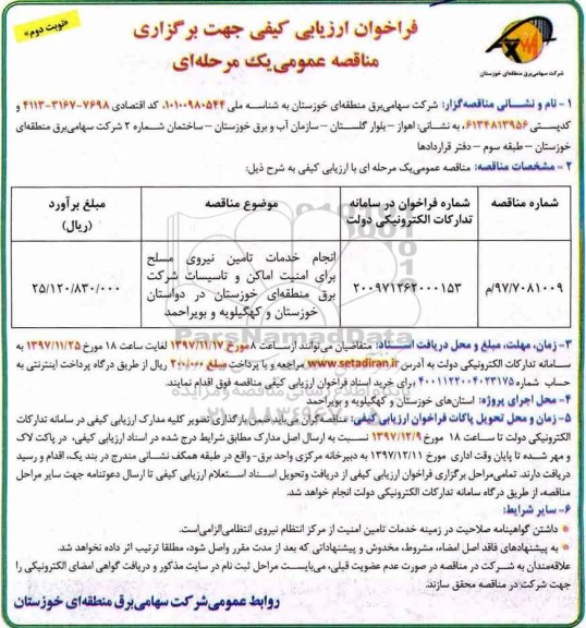 مناقصه ,فراخوان انجام خدمات تامین نیروی مسلح برای امنیت اماکن... نوبت دوم