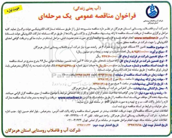 فراخوان مناقصه عمومی , فراخوان تامین 23 دستگاه خودرو سواری