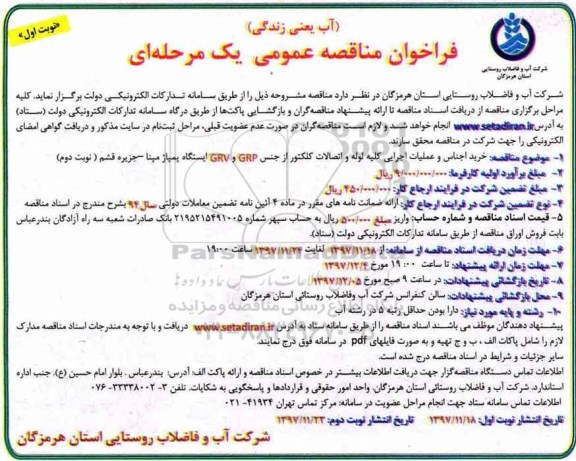 مناقصه ,مناقصه خرید اجناس و عملیات اجرایی کلیه لوله و اتصالات کلکتور