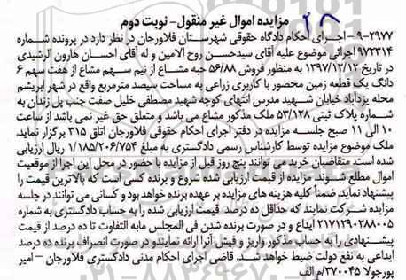 مزایده ،مزایده فروش 56.88 حبه مشاع نوبت دوم