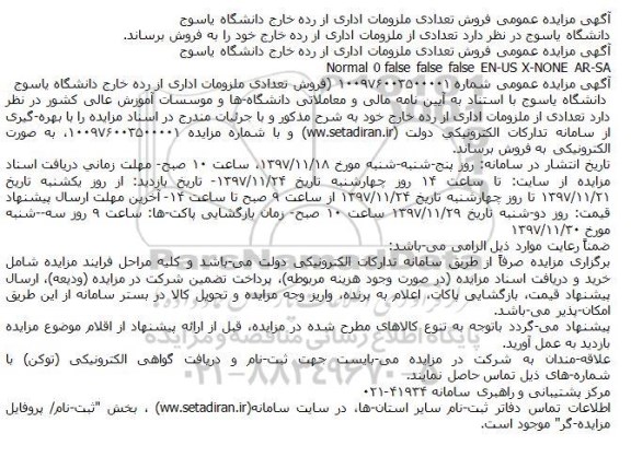 مزایده,مزایده فروش تعدادی ملزومات اداری از رده خارج