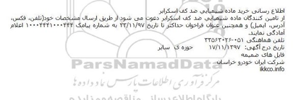 مناقصه,مناقصه خرید ماده شیمیایی ضدکف اسکرابر