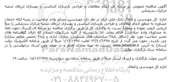 آگهی مناقصه عمومی دو مرحله ای,مناقصه انجام خدمات مطالعات و طراحی بازسازی اساسی و بهسازی لرزه ای