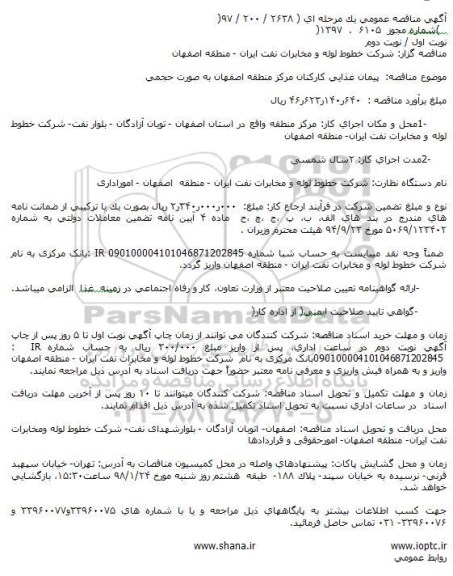 مناقصه,مناقصه پیمان غذایی کارکنان مرکز منطقه