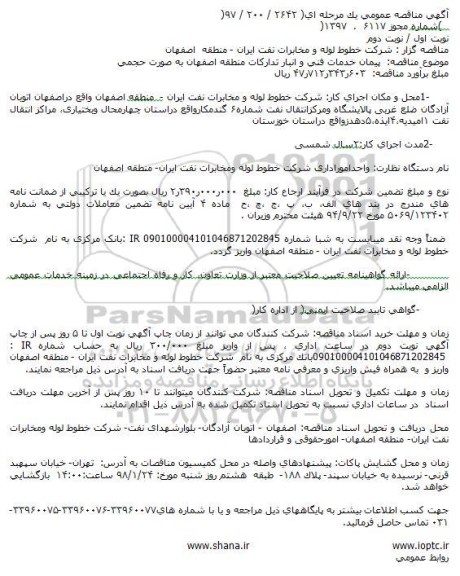مناقصه,مناقصه پیمان خدمات فنی و انبار تدارکات ...