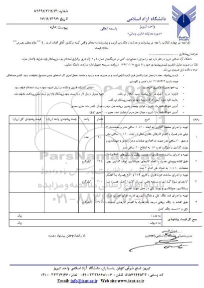 استعلام, استعلام تهیه و اجرای صفحه گذاری و ...