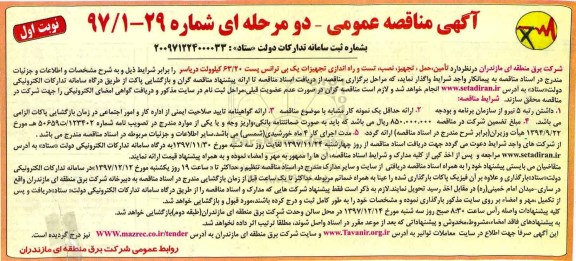 ​آگهی مناقصه عمومی دو مرحله ای,مناقصه  تامین، حمل ، تجهیز، نصب، تست و راه اندازی تجهیزات یک بی ترانس