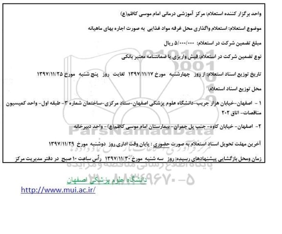 استعلام , استعلام واگذاری محل غرفه مواد غذایی