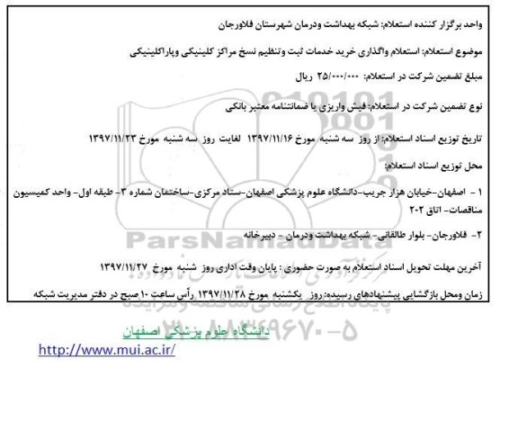 استعلام , استعلام واگذاری خرید خدمات ثبت و تنظیم نسخ 