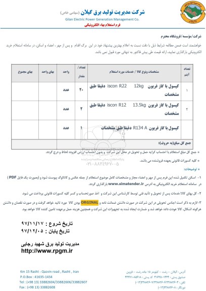 استعلام ,استعلام کپسول با گاز فریون 