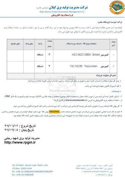 استعلام ,استعلام کمپرسور 