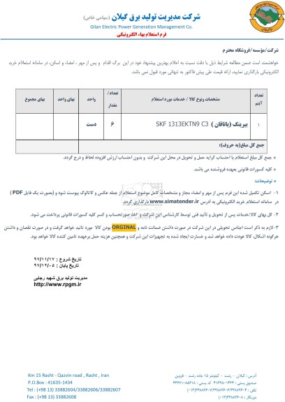 استعلام استعلام بیرینگ 