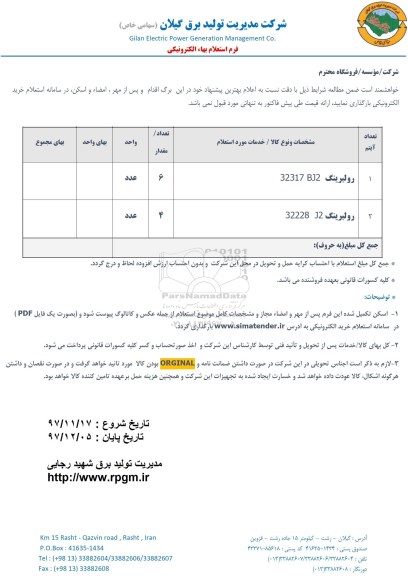استعلام, استعلام رولبرینگ