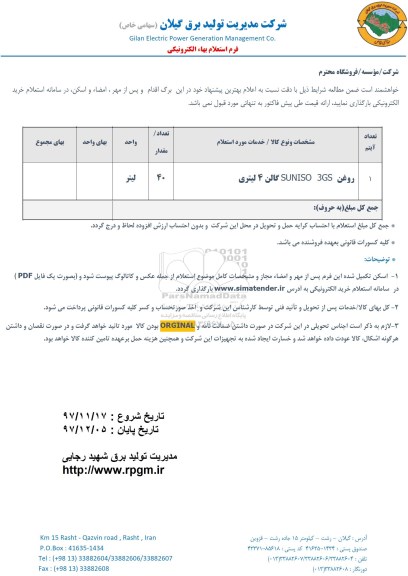 استعلام , استعلام روغن SUNISO 3GS گالن 4 لیتری