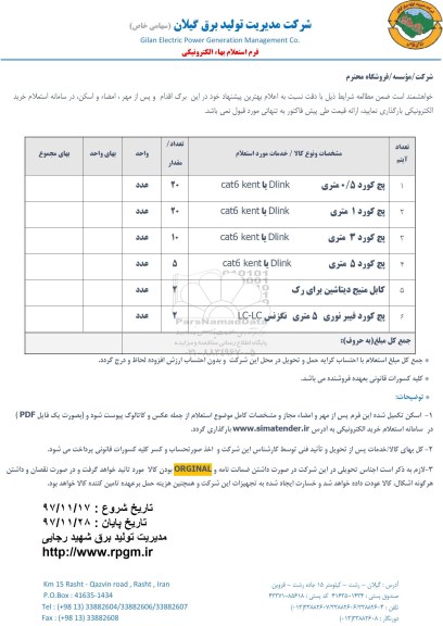 استعلام استعلام  پچ کور 0/5 متری DLINK یا CAT6 KENT و...