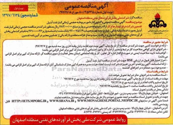 مناقصه , مناقصه واگذاری اداره امور مربوط به حجمی/زمانی انبار نفت 