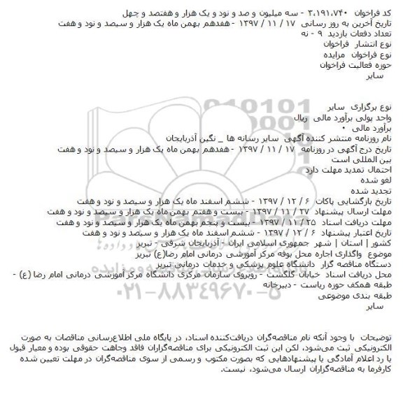 مزایده واگذاری اجاره محل بوفه 
