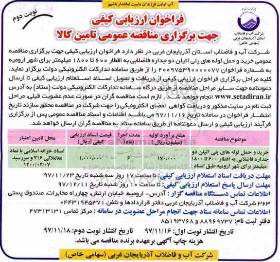 فراخوان ارزیابی کیفی , فراخوان خرید و حمل لوله های پلی اتیلن دو جداره فاضلابی نوبت دوم 