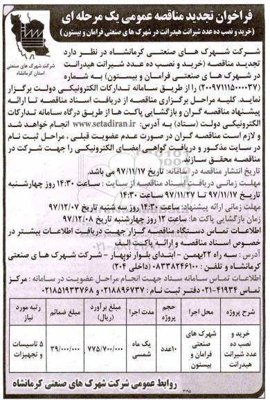 فراخوان تجدید مناقصه عمومی , فراخوان مناقصه خرید و نصب ده عدد شیرانت هیدرانت تجدید