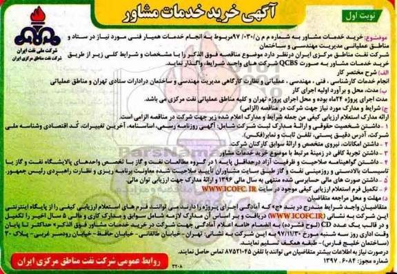 مناقصه ,مناقصه انجام خدمات همیار فنی مورد نیاز در ستاد و ...