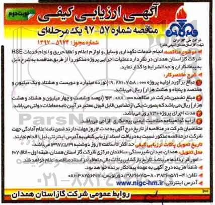 مناقصه مناقصه انجام خدمات نگهداری وسایل و لوازم اعلام و اطفاء حریق - نوبت دوم 