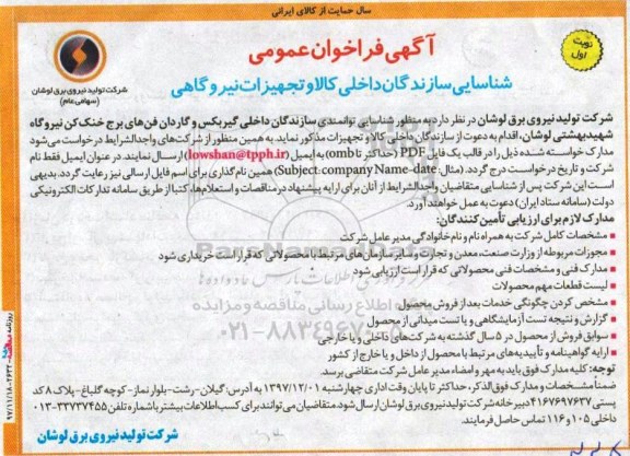 مناقصه مناقصه شناسایی توانمندی سازندگان داخلی گیربکس و ....