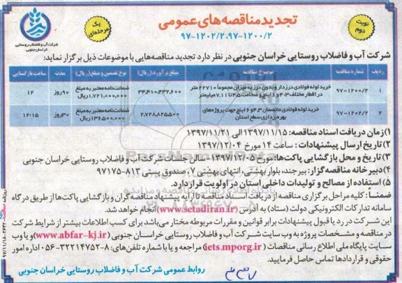 مناقصه ,مناقصه خرید لوله فولادی درزدار و بدون درز.. تجدید نوبت دوم