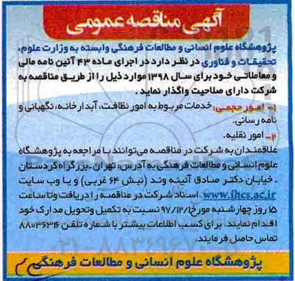 آگهی مناقصه عمومی , مناقصه خدمات مربوط به امور نظافت، آبدارخانه، نگهبانی و نامه رسانی 