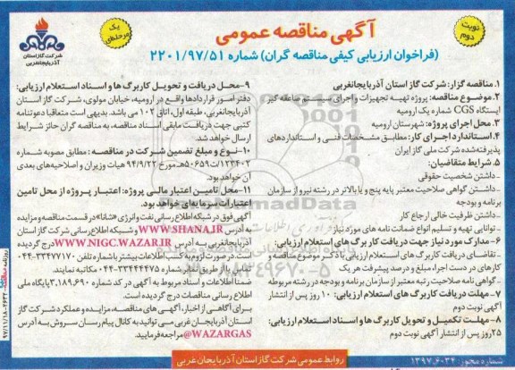 مناقصه فراخوان تهیه تجهیزات و اجرای سیستم صاعقه گیر ایستگاه CGS شماره یک... نوبت دوم