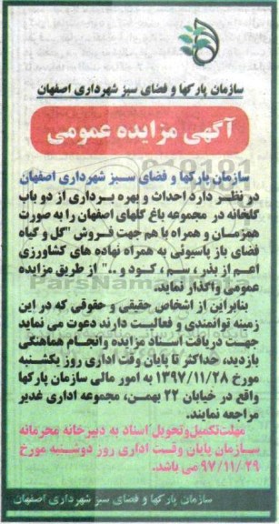 آگهی مزایده عمومی,مزایده احداث و بهره برداری از دو باب گلخانه
