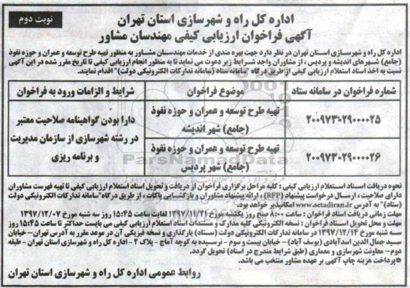 مناقصه ,فراخوان تهیه طرح توسعه و عمران و حوزه نفوذ (جامع) شهر ... نوبت دوم