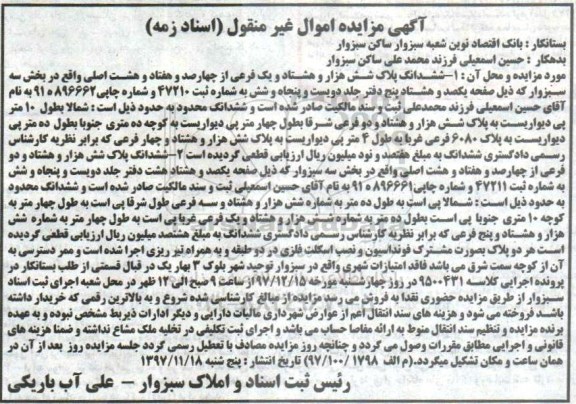 مزایده ملک به پلاک شش هزار و هشتاد و یک فرعی