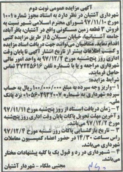 مزایده، مزایده فروش 3 قطعه زمین مسکونی نوبت دوم 