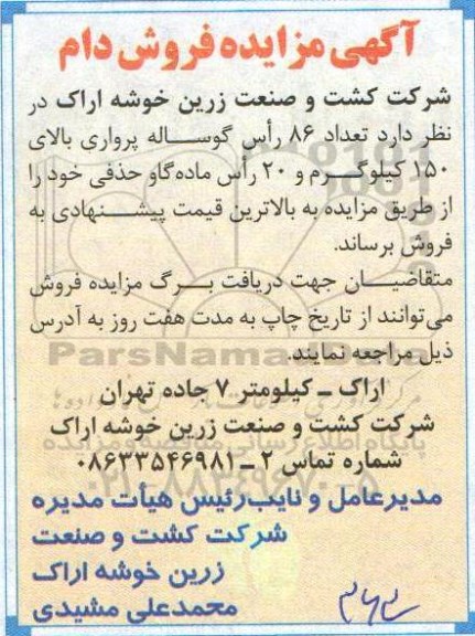 آگهی مزایده , مزایده تعداد 86 راس گوساله پرواری