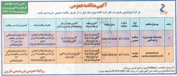 مناقصه , مناقصه پشم سنگ جهت پروژه واحدالفین و...نوبت دوم