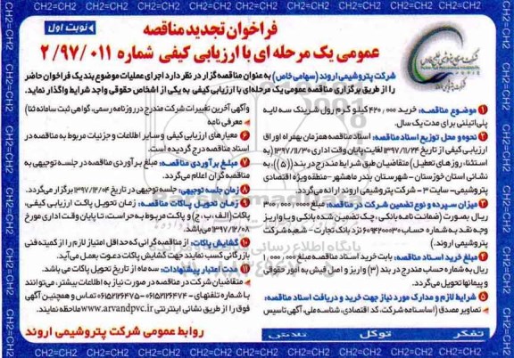 فراخوان تجدید مناقصه , تجدید مناقصه خرید 420.000 کیلوگرم رول شرینک سه لایه پلی اتیلنی