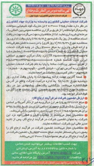 آگهی مناقصه عمومی بین المللی, مناقصه  مقدار 5% ± 2*30000 تن متریک کود شیمیایی سولفات پتاسیم گرانوله فله 