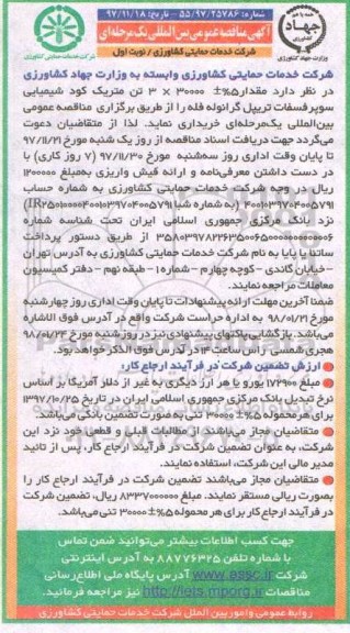 آگهی مناقصه عمومی بین المللی, مناقصه بین المللی  مقدار 5% ± 30000×3 تن متریک کود شیمیایی سوپر فسفات تریپل گرانوله