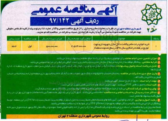 آگهی مناقصه عمومی, مناقصه خرید انواع درخت مثمر و کاشت داخل منازل شهروندان