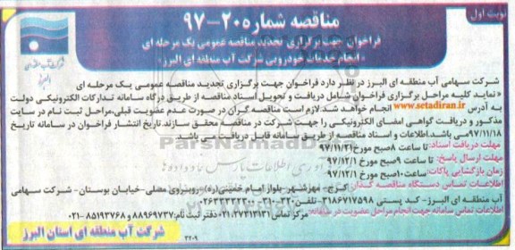 فراخوان جهت برگزاری تجدید مناقصه عمومی یک مرحله ای, تجدید فراخوان انجام خدمات خودرویی 