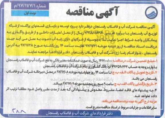 آگهی مناقصه , مناقصه پروژه توسعه و بازسازی قسمتهای پراکنده