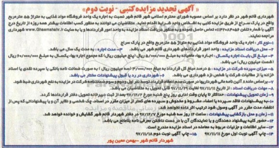 تجدید مزایده, تجدید مزایده اجاره یک واحد فروشگاه مواد غذایی - نوبت دوم