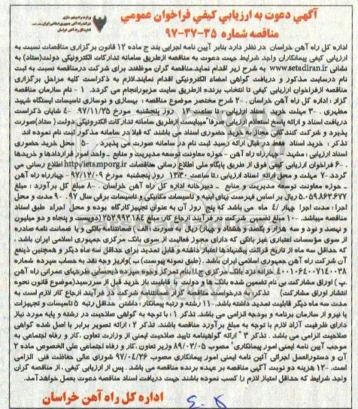 آگهی ارزیابی کیفی فراخوان عمومی , مناقصه بهسازی و نوسازی تاسیسات ایستگاه